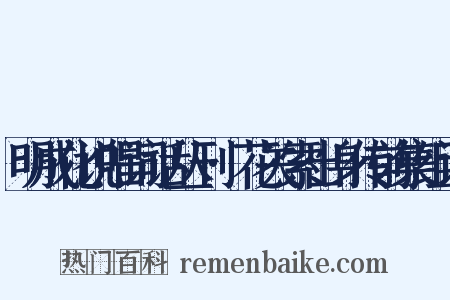 明成化说唱词话丛刊·花关索出身传前集组词是什么意思的图片